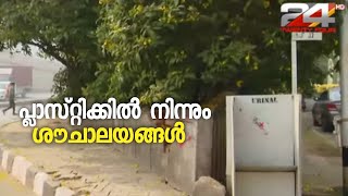 ഉപയോഗ ശൂന്യമായ പ്ലാസ്റ്റിക്കില്‍ നിന്നും ശൗചാലയങ്ങള്‍ നിര്‍മിച്ച് ഒരുകൂട്ടം യുവാക്കള്‍