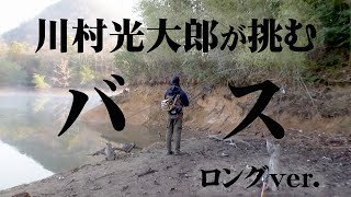 ロクマルが目標！川村光大郎が青野ダムでバスフィッシング！  『follow my F 25 川村光大郎×兵庫県青野ダム2』【釣りビジョン】