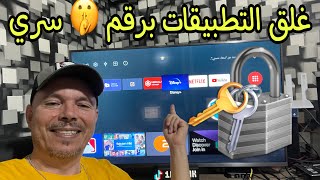 App Locker Android TV طريقة غلق تطبيقات التلفزيون والاندرويد بوكس