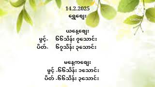 14.2.2025 (သောကြာနေ့) တစ်နေ့တာ စျေးကွက် စျေးနှုန်းများ