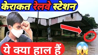 केराकत स्टेशन ! Kerakat Railway station ! Roastestvlog 🔥