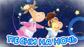 Бурёнка Даша👶Песенки на ночь🐮Подборка мультфильмов