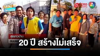 สุขชาวบ้าน ปี 67 แซวผ่านไป 20 ปี ถ.พระราม 2 ยังสร้างไม่เสร็จ | เช้านี้ที่หมอชิต