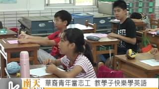 2012月津小學華裔青年AID夏令營 南天新聞