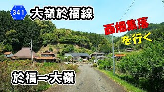 【山口県道341号】 大嶺於福線　於福町上～大嶺町桑原