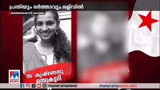 42 ലക്ഷം തട്ടിയ കേസ്; ഡിവൈഎഫ്ഐ നേതാവും ഭർത്താവും ഒളിവിൽ | Thalayolaparambu