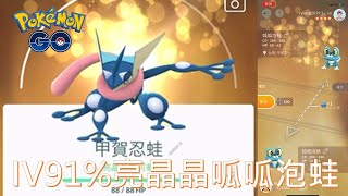 亮晶晶好朋友交換到IV91%亮晶晶呱呱泡蛙進化亮晶晶甲賀忍蛙pokemon go 2020/12/07