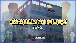 [KIHA] 대한산업보건협회 홍보영상(3분 Ver.)