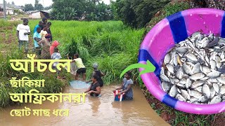 বৃষ্টির পর আফ্রিকায় মাছ ধরার হিড়িক/How African People fishing after heavy raining, Sierra Leone