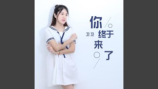 你终于来了