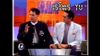 Retro TV : รายการ Number One Show : สรพงษ์ ชาตรี (พ.ศ.2540) HD