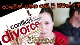 විවාහය | break up relationship