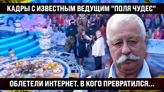 Посмотрите, во что превратился! Кадры с известным ведущим \