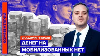 Денег на мобилизованных нет — Владимир Милов