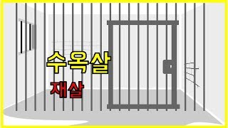 수옥살 재살 조건과 현상 특징 개운법 12신살 - 사주자습 007