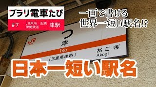 ブラリ電車たび～#7日本で一番短い駅名・津駅