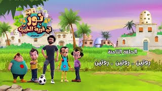 #مسلسل_نور_في_قرية_الطيبين | الحلقة الثامنة روتين .. روتين .. روتين