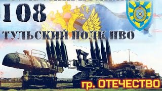 ГР. ОТЕЧЕСТВО - 108-Й ТУЛЬСКИЙ ПОЛК ПВО (ОФИЦИАЛЬНЫЙ КЛИП)