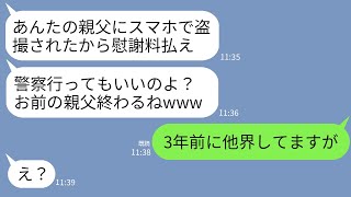 【LINE】私の父にスマホで盗撮されたと慰謝料300万を請求してくるDQN大学生の女「被害届出されたくなきゃ払えw」→絶対ありえないけど面白いので泳がせから真実を告げた結果www