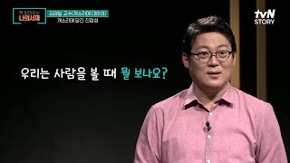 김경일 교수가 알려주는 사람들이 개소리에 빠져드는 이유 #highlight #책읽어주는나의서재 EP.1 | tvN STORY 210518 방송