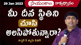 మీ దీన స్థితిని చూసి అలసిపోతున్నారా ? | #JCNMEveningMeditation | 29 Jan 2023 | @pastorshyamkishore