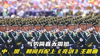 当中国、俄罗斯、朝鲜阅兵配上《亮剑》主题曲，简直太震撼！