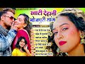 खाटी_देहाती भोजपुरी सांग nonstop dehati bhojpuri song soni_sahani_official