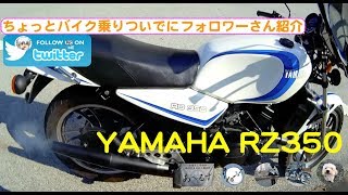 【モトブログ】ヒマやったので軽くちょい乗り。ツイッターのフォロワーさんの話。ヤマハRZ350。アメリカ　アトランタからのモトブログ【アトランタ】