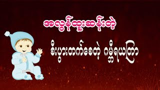 ဆရာခန့်ကျော်စွာရဲ့ စီးပွားတက်စေတဲ့ ဂမ္ဘီရယတြာဆန်း