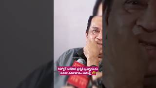 రిపోర్టర్ అడిగిన ప్రశ్నకి బ్రహ్మానందం సరదా సమాధానం అదుర్స్ 😆 #brahmanandam #funnuvideos #unseen #pic