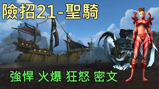 【多莉的魔獸世界】索利亞的險招 M21 聖騎 強悍 惡意 壞死  密文 永恆之盡 - World of Warcraft 9.25 Eternity's End M+