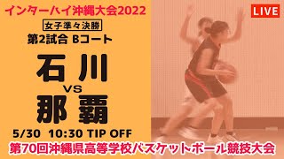 【高校バスケ】2022インターハイ沖縄大会女子準々決勝  石川vs那覇 第２試合Bコート