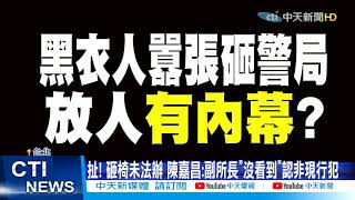 【每日必看】松山之亂96秒影像曝 所長扛責「為護教官刪畫面」 @中天新聞CtiNews 20210502