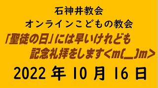 石神井教会「オンラインこどもの教会」2022年10月16日（9時公開）