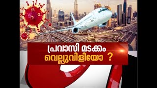 പ്രവാസികളുടെ മടക്കം വെല്ലുവിളിയോ ? | News Hour 5 May 2020