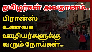 பிரான்ஸ் ஊழியர்களுக்கு வரும் நோய்கள் | தமிழர்கள் அவதானம் | City Tamils