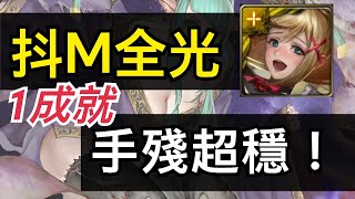 【神魔之塔】[地獄級]「浣紗下的血膚」抖M解全光，超穩！（西施地獄級）（全光）