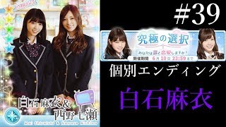 〔乃木恋#39〕究極の選択　白石麻衣個別エンディング【乃木坂46】