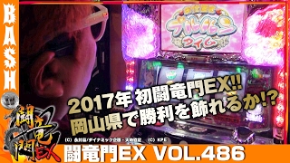 【Dororonえん魔くん】クワーマン  闘竜門EX vol.486《ゲットゲットミズシマ》[BASHtv][パチスロ][スロット]