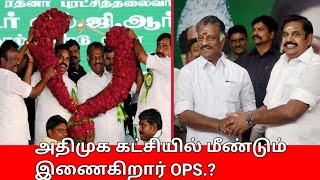 அதிமுக கட்சியில் மீண்டும் இணைகிறார் OPS.? | ops re join to admk party.? | Edappadi Palaniswami