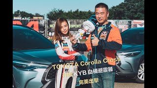 超級熱銷CUV 車款Toyota Corolla Cross 改裝 KYB 白桶避震器Strut Plus Sport 完美搭配 !