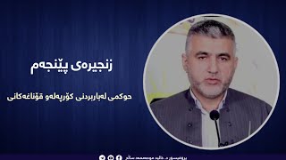 حوكمی له‌بار بردنی كۆرپه‌له‌ و قۆناغه‌كانی.