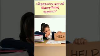 ശ്രദ്ധിക്കാം കുട്ടികളുടെ ഭാവിക്കായി... #youtubeshorts #parenting #childrens #knowledgeandskills