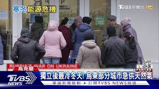 烏克蘭入冬! 大城供應天然氣 官員仍預警獨立後最冷冬天 ｜TVBS新聞