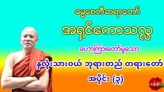 ႏွလံုးသားဝယ္ ဘုရားတည္(၃)တရား​ေတာ္​ ဓမၼ​ေစတီဆရာ​ေတာ္​ အ႐ွင္​​ေကာသလႅ