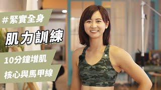 5個緊實全身的肌力訓練，硬起來和贅肉說再見｜ItsYou Studio