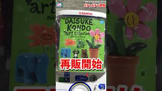 速報！即完売だったDAISUKE KONDOのガチャ再販開始！ #ガチャガチャ #gachagacha #ミニチュア