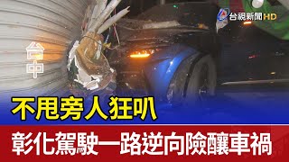 不甩旁人狂叭 彰化駕駛一路逆向險釀車禍