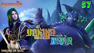 បល្ល័ង្កត្រាអធិរាជ្យ Episode 57 THRONE OF SEALS  សម្រាយរឿង Anime Recap