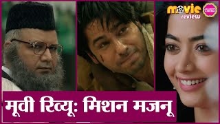 Mission Majnu Movie Review | Siddharth Malhotra | Rashmika Mandanna | Kumud Mishra | Sharib Hashmi